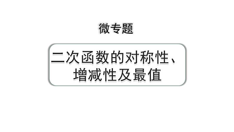 2024河南中考数学专题复习第三章 微专题 二次函数的对称性、增减性及最值 课件01