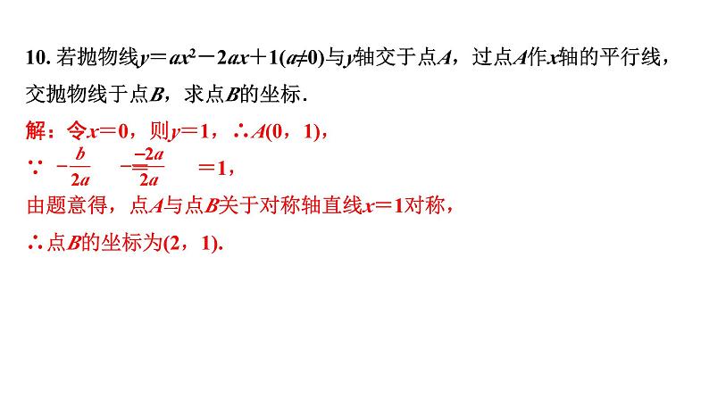 2024河南中考数学专题复习第三章 微专题 二次函数的对称性、增减性及最值 课件06