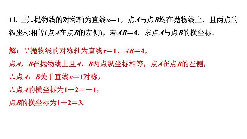 2024河南中考数学专题复习第三章 微专题 二次函数的对称性、增减性及最值 课件07