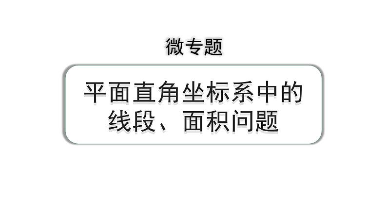 2024河南中考数学专题复习第三章 微专题 平面直角坐标系中的线段、面积问题 课件第1页