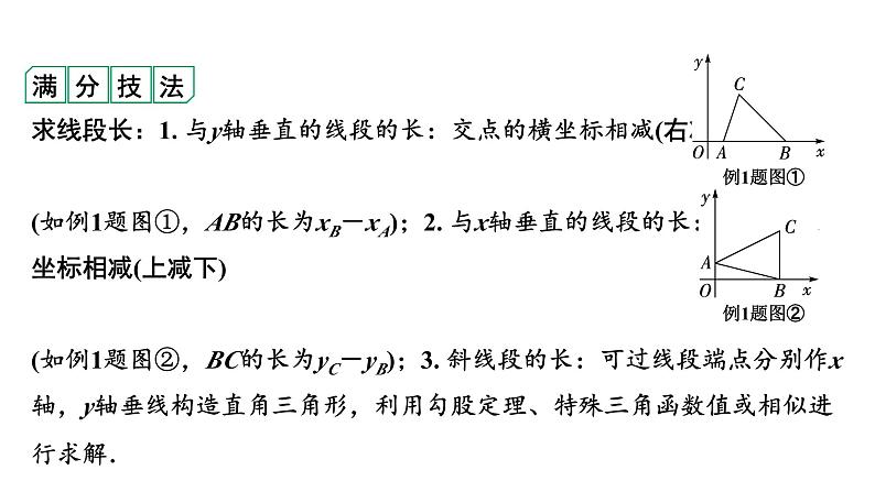 2024河南中考数学专题复习第三章 微专题 平面直角坐标系中的线段、面积问题 课件第7页