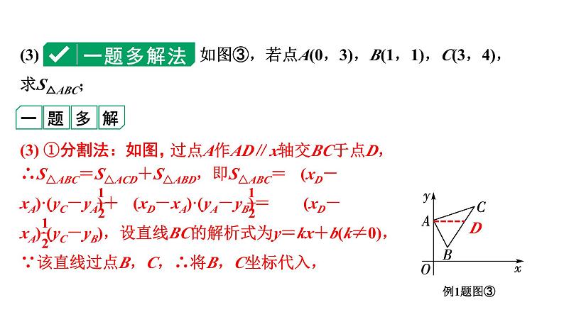 2024河南中考数学专题复习第三章 微专题 平面直角坐标系中的线段、面积问题 课件第8页