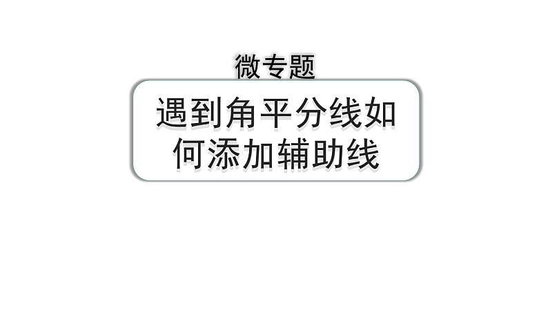 2024河南中考数学专题复习第四章 微专题 遇到角平分线如何添加辅助线 课件01