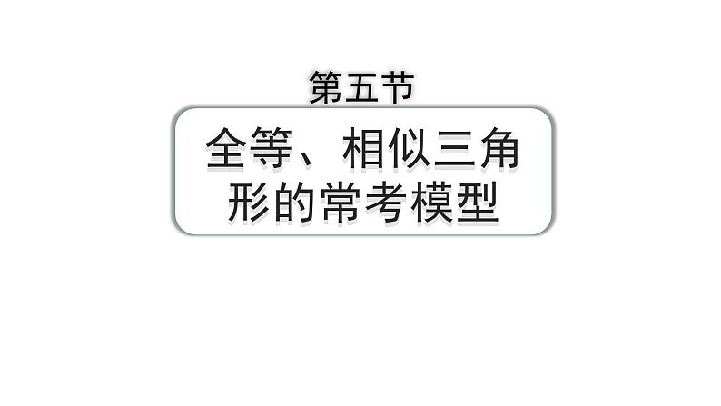 2024河南中考数学专题复习第四章 第五节 全等、相似三角形的常考模型 课件第1页