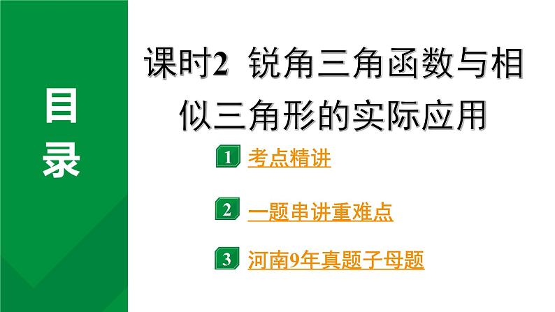 2024河南中考数学专题复习第四章 第六节 课时2  锐角三角函数与相似三角形的实际应用 课件第1页