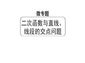 2024河南中考数学专题复习第三章 微专题 二次函数与直线、线段的交点问题 课件