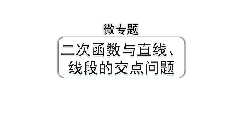 2024河南中考数学专题复习第三章 微专题 二次函数与直线、线段的交点问题 课件第1页