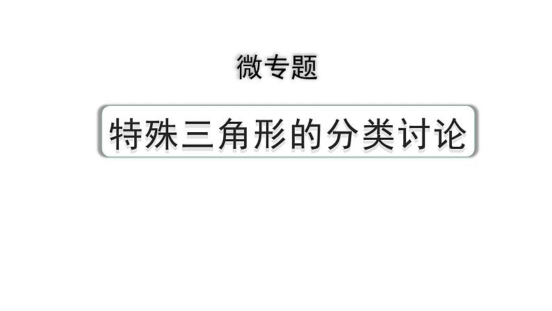 2024河南中考数学专题复习第四章 微专题 特殊三角形的分类讨论 课件第1页