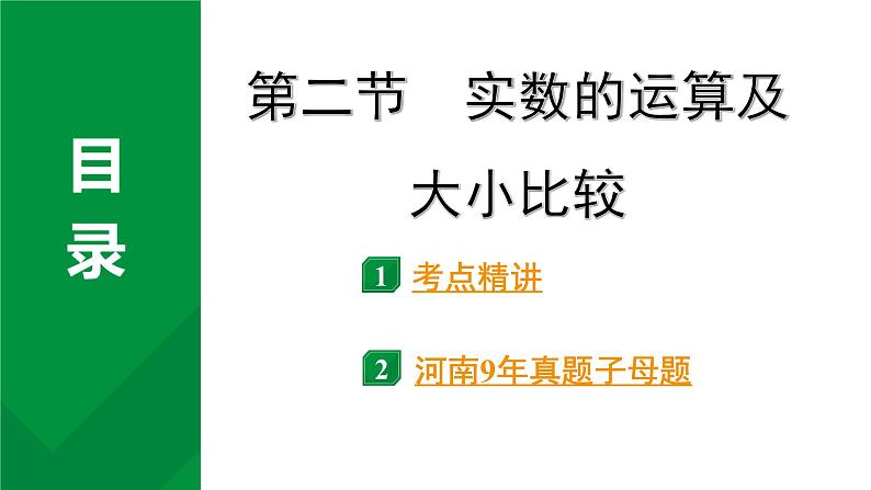 2024河南中考数学专题复习第一章 第二节 实数的运算及大小比较 课件01