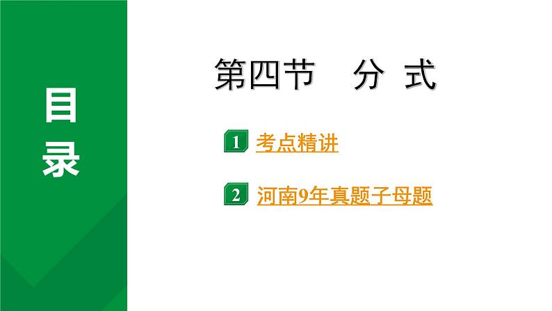 2024河南中考数学专题复习第一章 第四节 分式 课件第1页