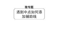 2024河南中考数学专题复习第四章 微专题 遇到中点如何添加辅助线 课件