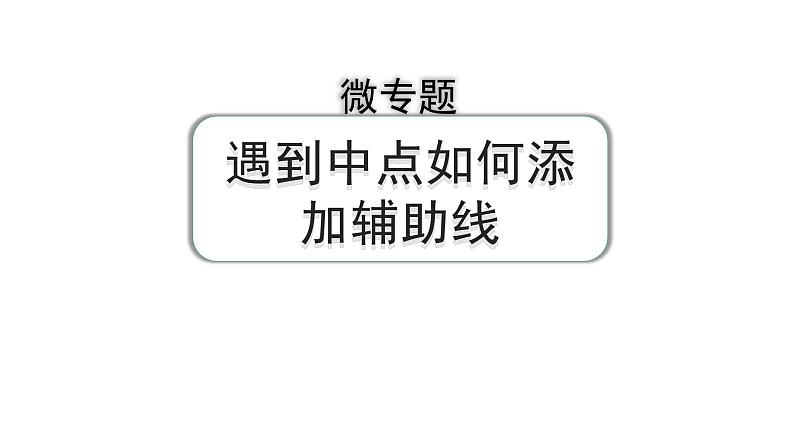 2024河南中考数学专题复习第四章 微专题 遇到中点如何添加辅助线 课件01