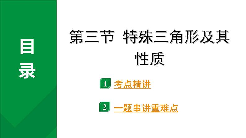 2024河南中考数学专题复习第四章 第三节 特殊三角形及其性质 课件第1页