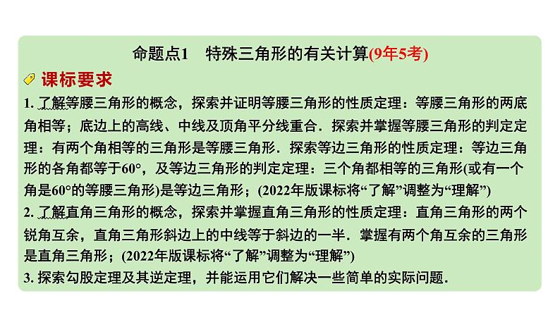 2024河南中考数学专题复习第四章 第三节 特殊三角形及其性质 课件第2页