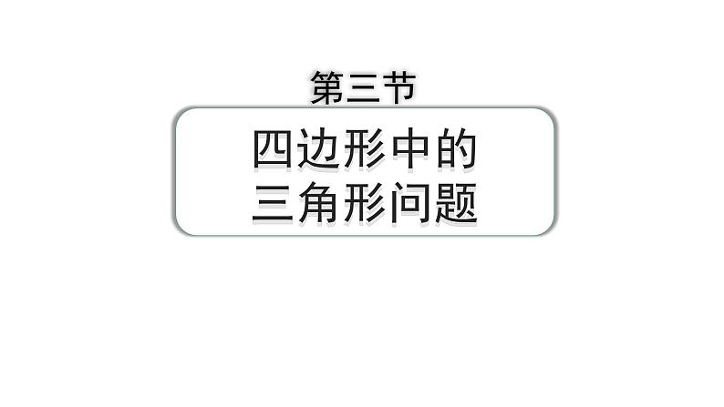 2024河南中考数学专题复习第五章 第三节 四边形中的三角形问题 课件第1页