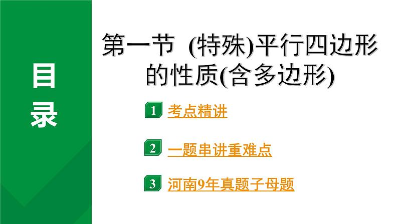 2024河南中考数学专题复习第五章 第一节 (特殊)平行四边形的性质(含多边形) 课件第2页