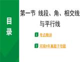 2024河南中考数学专题复习第四章 第一节 线段、角、相交线与平行线 课件