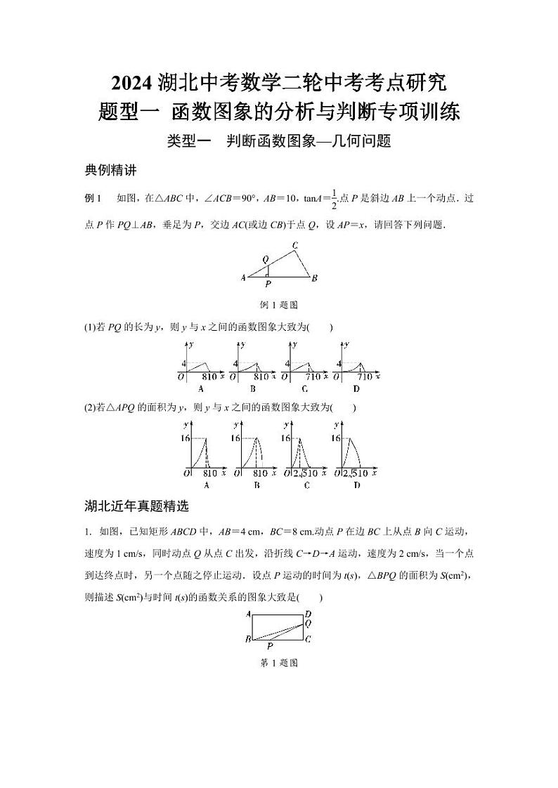 2024湖北中考数学二轮中考考点研究 题型一 函数图象的分析与判断专项训练 （含答案）01