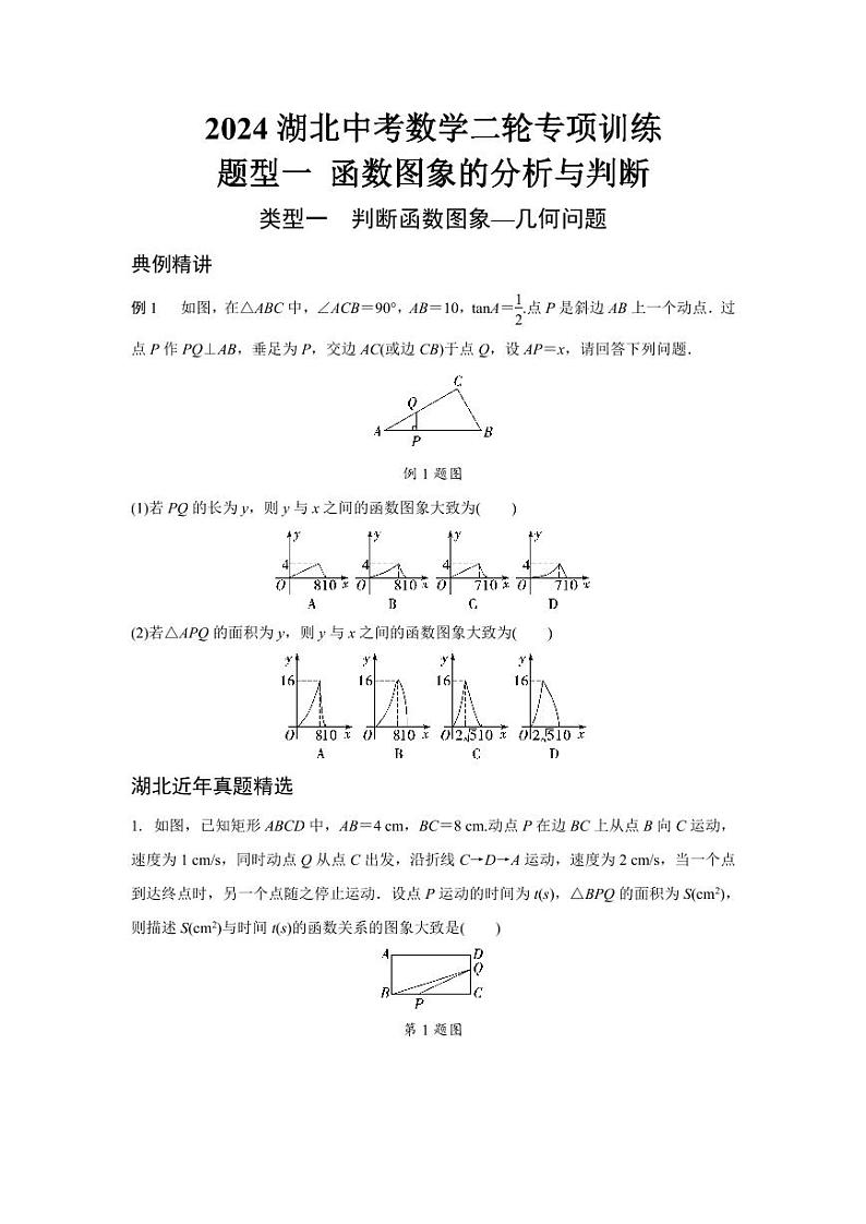 2024湖北中考数学二轮专项训练 题型一 函数图象的分析与判断 （含答案）第1页