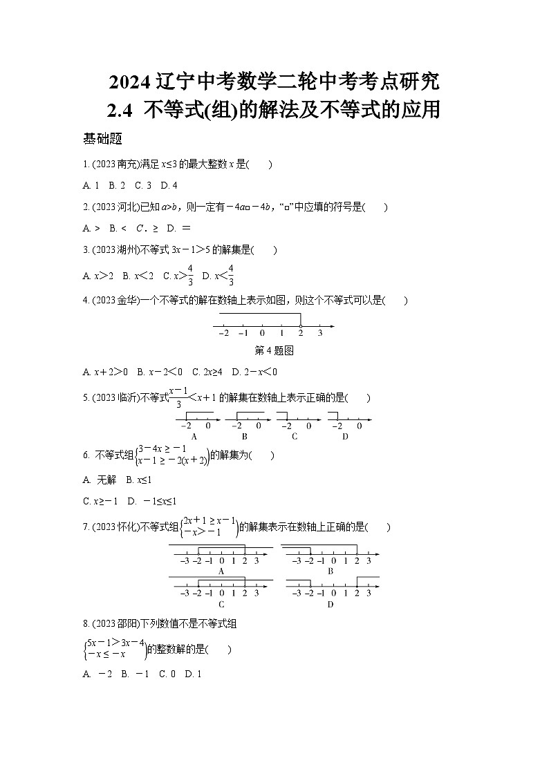 2024辽宁中考数学二轮中考专项训练 2.4 不等式(组)的解法及不等式的应用 (含答案)第1页