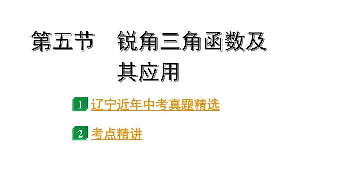 2024辽宁中考数学二轮复习 4.5 锐角三角函数及其应用 (课件)第1页