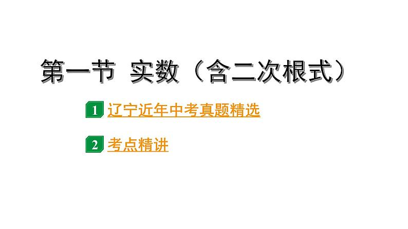 2024辽宁中考数学二轮中考考点研究 1.1 实数(含二次根式) (课件)01