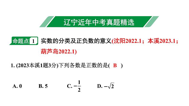 2024辽宁中考数学二轮中考考点研究 1.1 实数(含二次根式) (课件)02