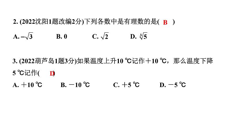 2024辽宁中考数学二轮中考考点研究 1.1 实数(含二次根式) (课件)03