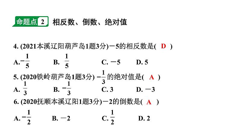 2024辽宁中考数学二轮中考考点研究 1.1 实数(含二次根式) (课件)04