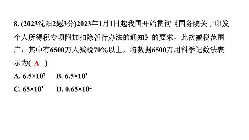 2024辽宁中考数学二轮中考考点研究 1.1 实数(含二次根式) (课件)06