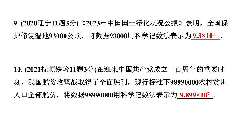 2024辽宁中考数学二轮中考考点研究 1.1 实数(含二次根式) (课件)07