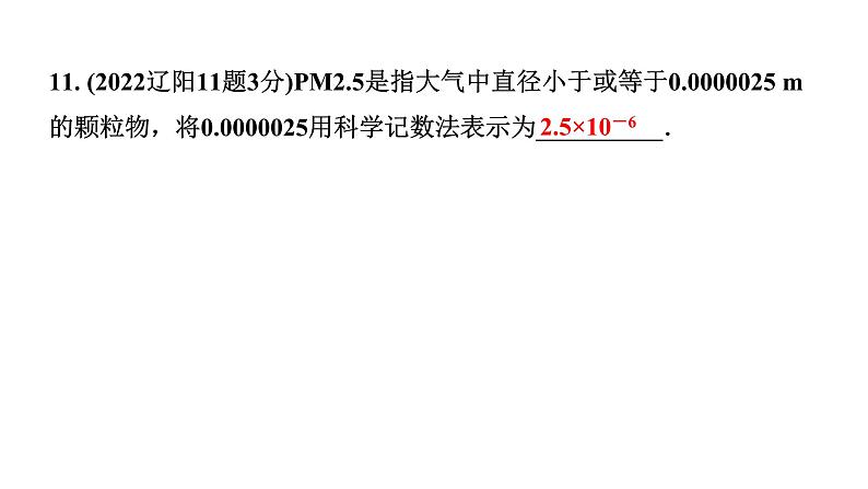 2024辽宁中考数学二轮中考考点研究 1.1 实数(含二次根式) (课件)08