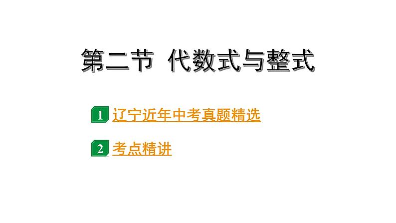 2024辽宁中考数学二轮中考考点研究 1.2 代数式与整式 (课件)01