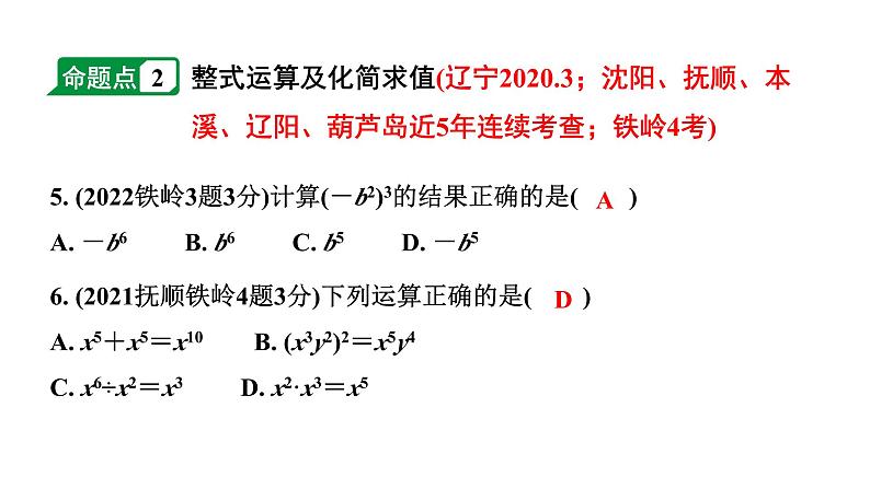 2024辽宁中考数学二轮中考考点研究 1.2 代数式与整式 (课件)06