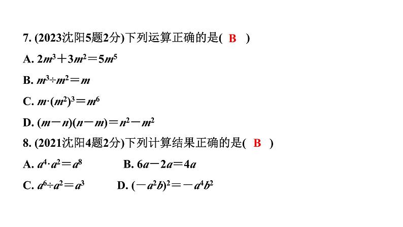 2024辽宁中考数学二轮中考考点研究 1.2 代数式与整式 (课件)07