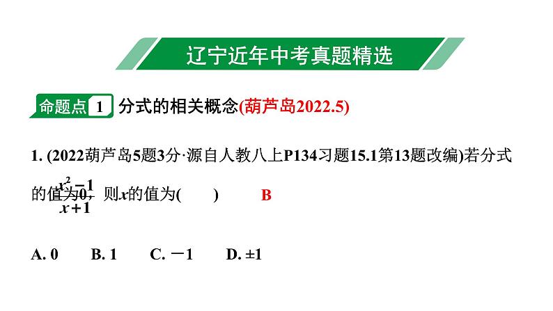 2024辽宁中考数学二轮中考考点研究 1.3 分式 (课件)02