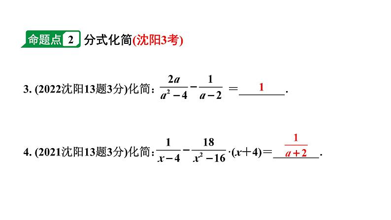 2024辽宁中考数学二轮中考考点研究 1.3 分式 (课件)04