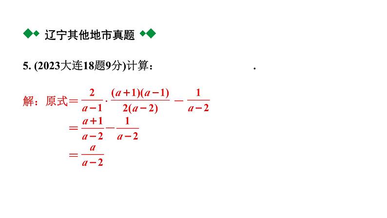 2024辽宁中考数学二轮中考考点研究 1.3 分式 (课件)05