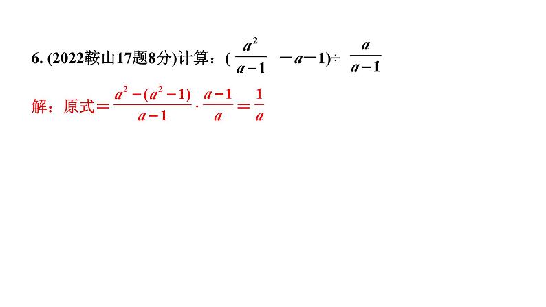 2024辽宁中考数学二轮中考考点研究 1.3 分式 (课件)06