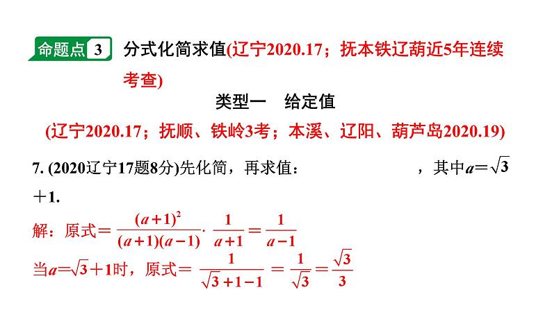 2024辽宁中考数学二轮中考考点研究 1.3 分式 (课件)07