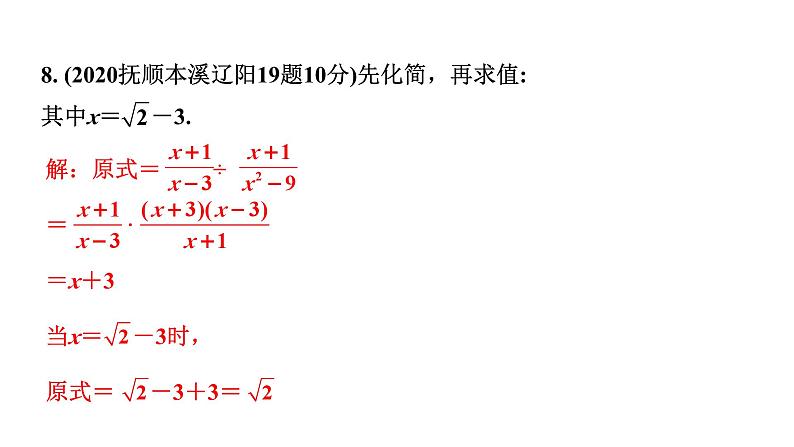 2024辽宁中考数学二轮中考考点研究 1.3 分式 (课件)08