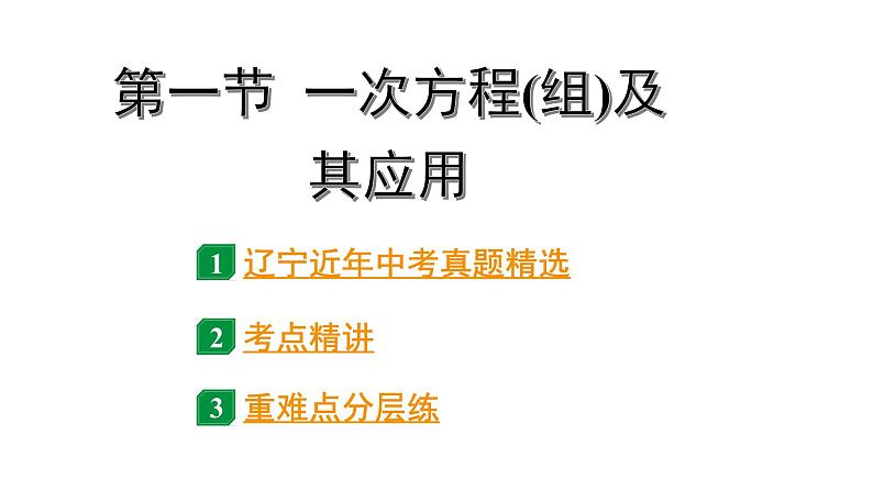 2024辽宁中考数学二轮中考考点研究 2.1 一次方程(组)及其应用 (课件)01