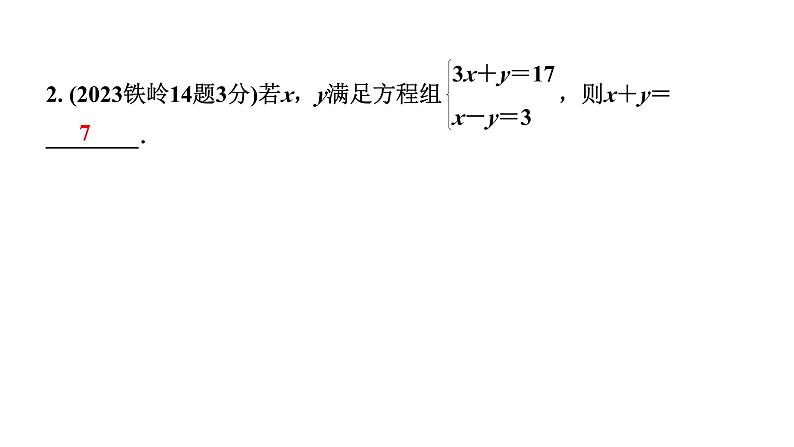 2024辽宁中考数学二轮中考考点研究 2.1 一次方程(组)及其应用 (课件)03