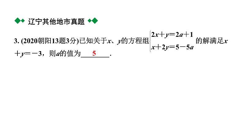 2024辽宁中考数学二轮中考考点研究 2.1 一次方程(组)及其应用 (课件)04