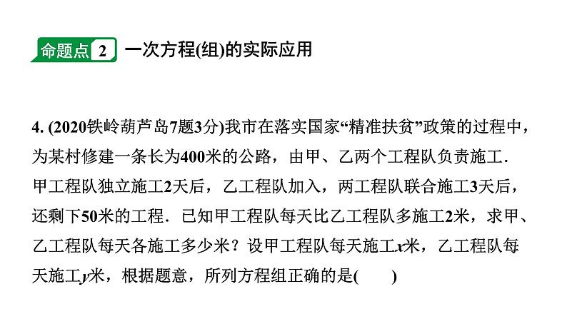 2024辽宁中考数学二轮中考考点研究 2.1 一次方程(组)及其应用 (课件)05