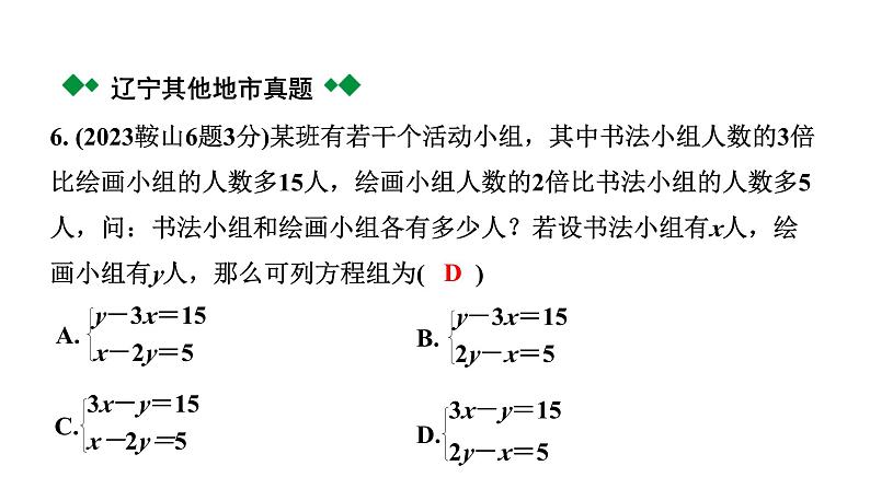 2024辽宁中考数学二轮中考考点研究 2.1 一次方程(组)及其应用 (课件)08