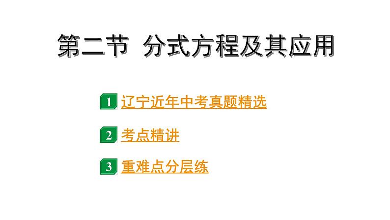 2024辽宁中考数学二轮中考考点研究 2.2 分式方程及其应用 (课件)01