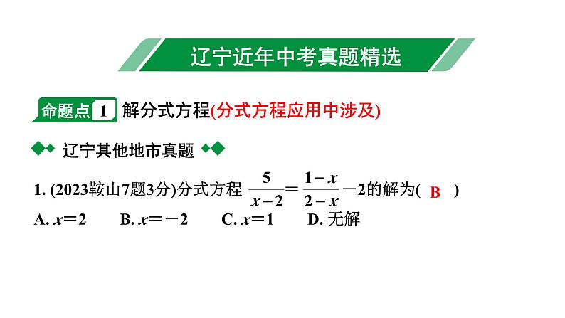 2024辽宁中考数学二轮中考考点研究 2.2 分式方程及其应用 (课件)02