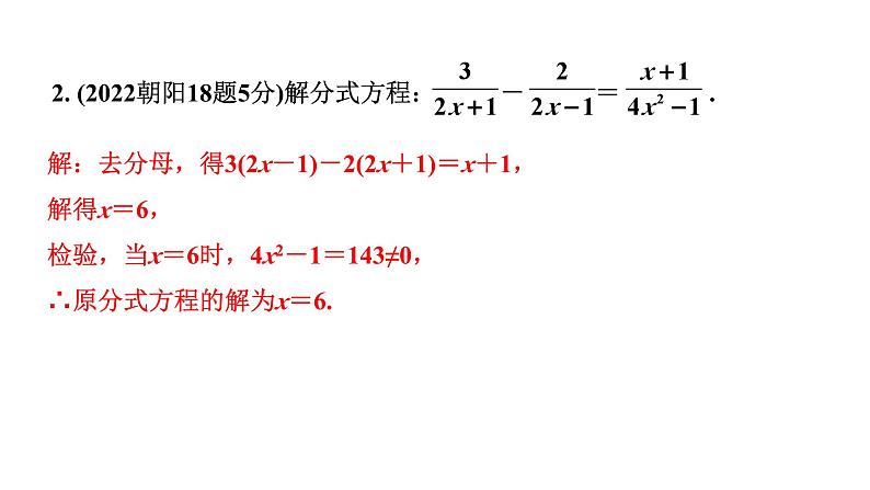 2024辽宁中考数学二轮中考考点研究 2.2 分式方程及其应用 (课件)03