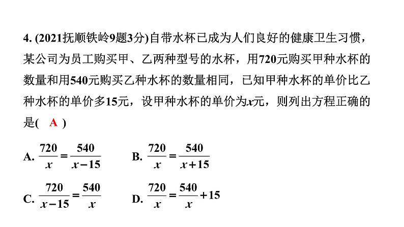 2024辽宁中考数学二轮中考考点研究 2.2 分式方程及其应用 (课件)06